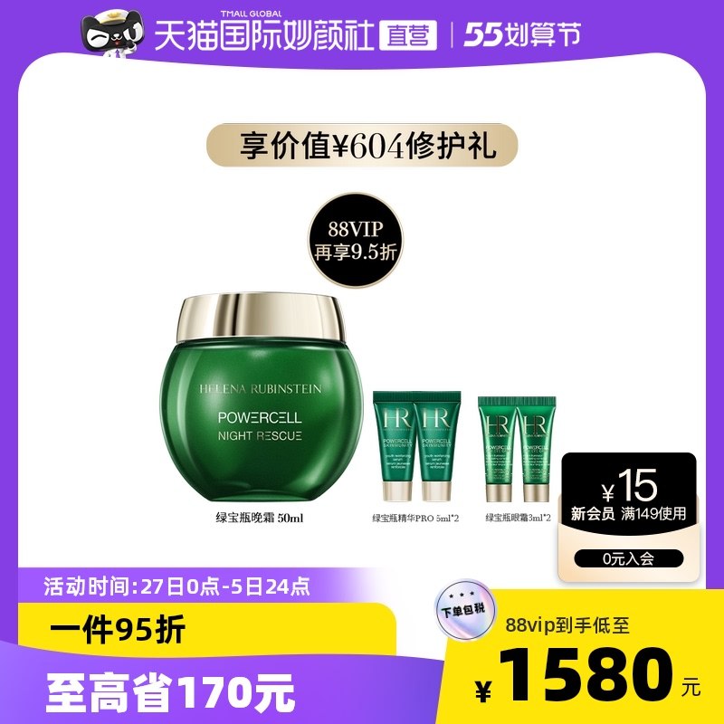 1562.5元 天猫国际妙颜社HR赫莲娜绿宝瓶睡眠晚霜50ml￥VtZG288649D￥/ 赠绿宝瓶精华5ml*2+眼霜3ml*2