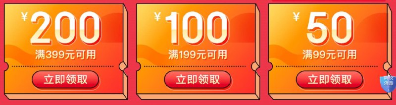 京东京造99-50、199-100、399-200东券