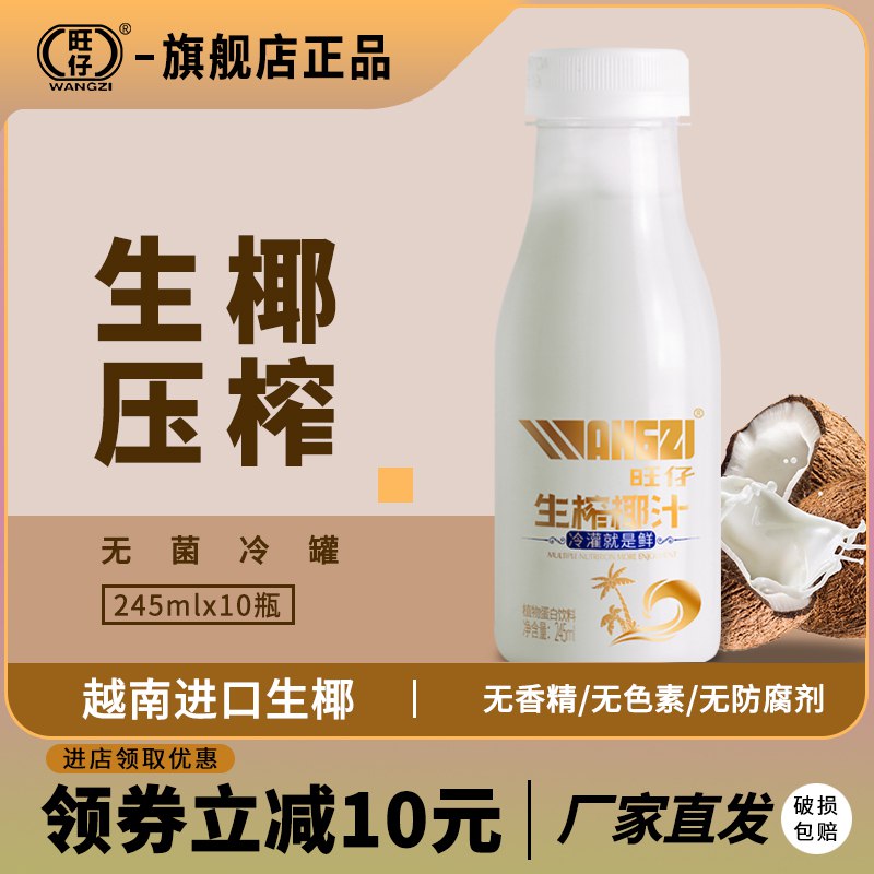 29.9亓 超市10瓶69.9亓【旺仔】生榨椰汁245ml*10瓶(zEYh2NoiNci)/   无香精 无色素，新鲜生榨不添加蔗糖口感浓郁清甜，超级好喝