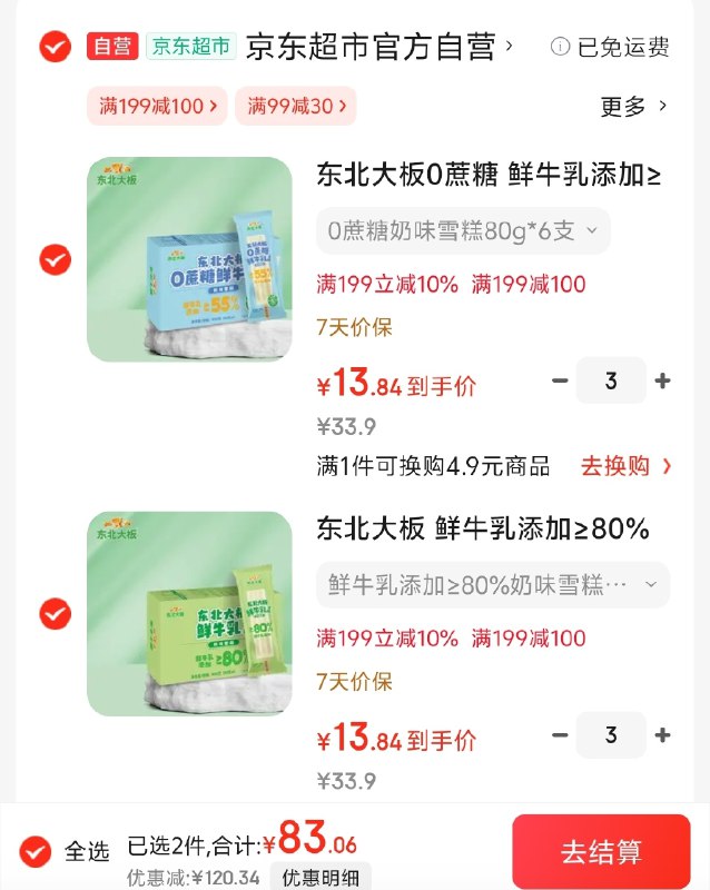 自营东北大板 雪糕合集①鲜牛乳 奶味雪糕 80g*6支 拍3
