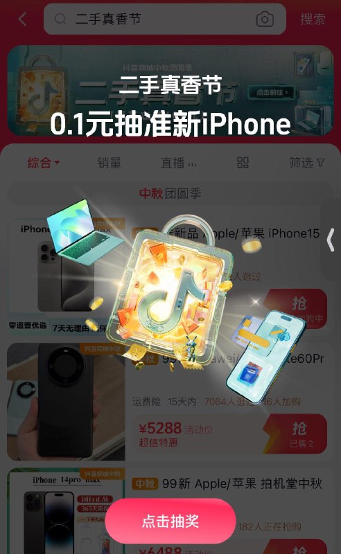 dy商城搜：二手真香节抽奖试试