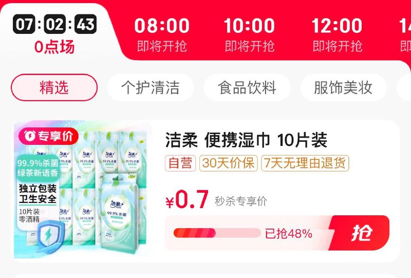 秒杀会场 0.7亓 洁柔便携湿巾10片装