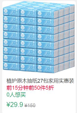 12点前50件5折14.95元叠加2券12.95元植护原木抽纸27包 