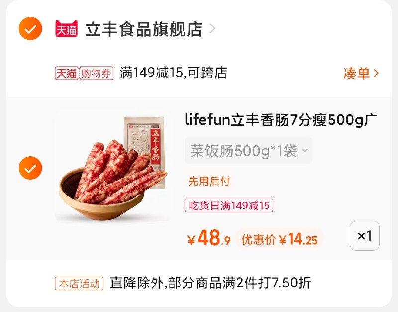 3.凑单商品 也加购物车1件(hjuZXNaTQrP)/ 两个商品一起【提交并且付款】然后再单独【退款凑单商品】老字号立丰香肠1斤 到手14元