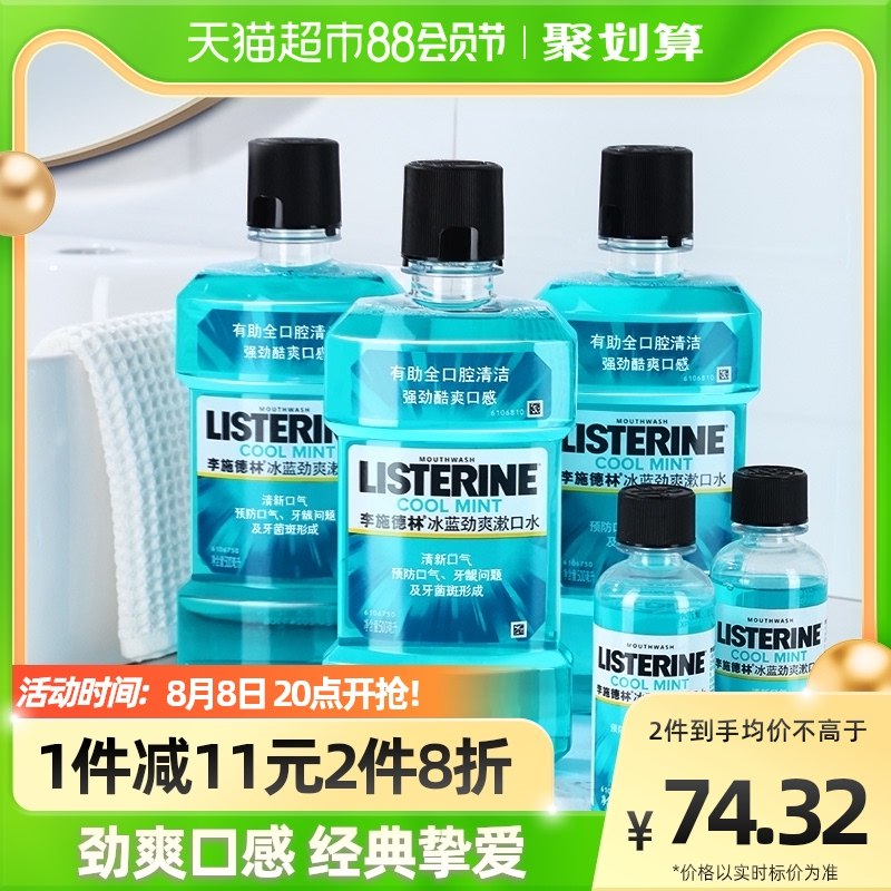 20点开始 猫超包邮88-5券后 拍下50.9元李施德林冰蓝漱口水1700ml到手500ml*3瓶+100ml*2瓶(cN5o2HUeHXw)/