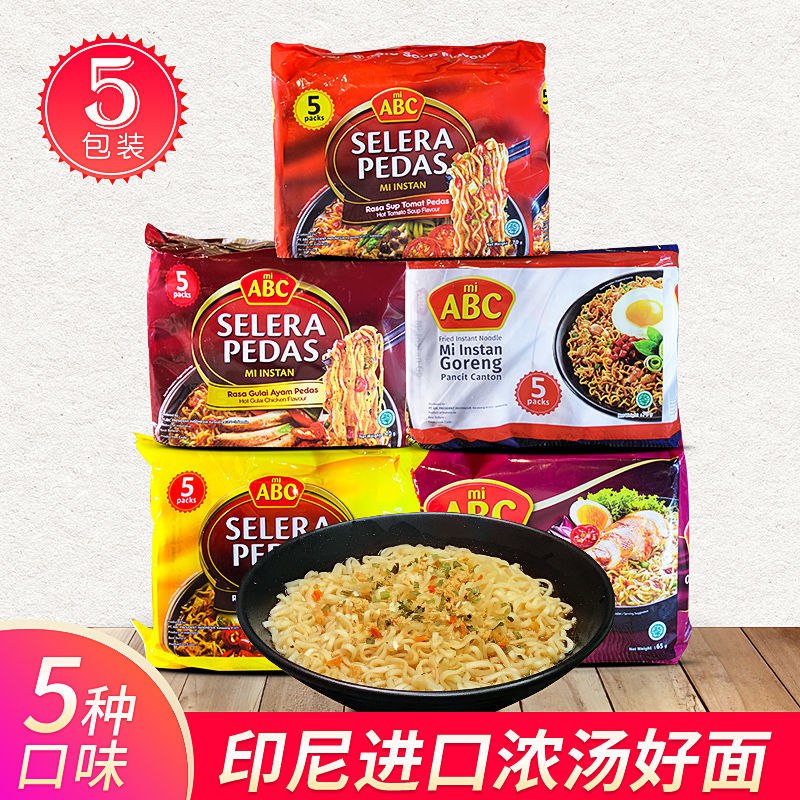 ABC印尼进口速食泡面方便面香葱鸡汤味咖喱味即食捞面夜宵5包装6.9元