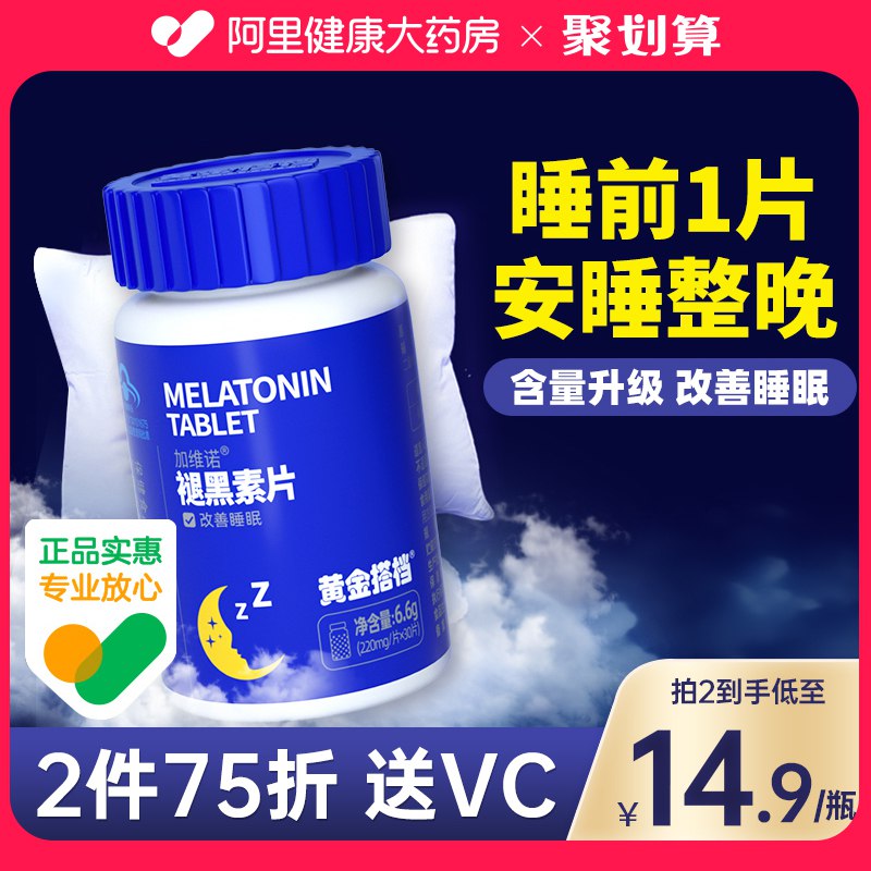 0点开始 先领券 9.9元【阿里健康大药房】黄金搭档褪黑素*30片)57fBdQsdkbM)/ CZ11/双重配方，科学改善睡眠