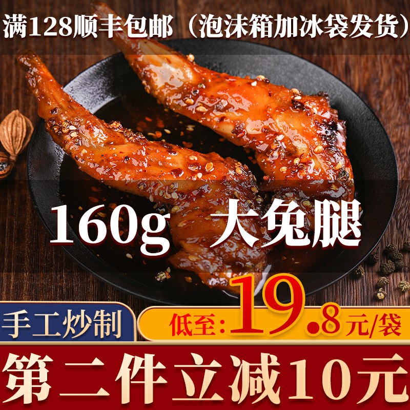 自贡冷吃麻辣大兔腿2只   (ZP4Q1BEkBTm)   14.8元