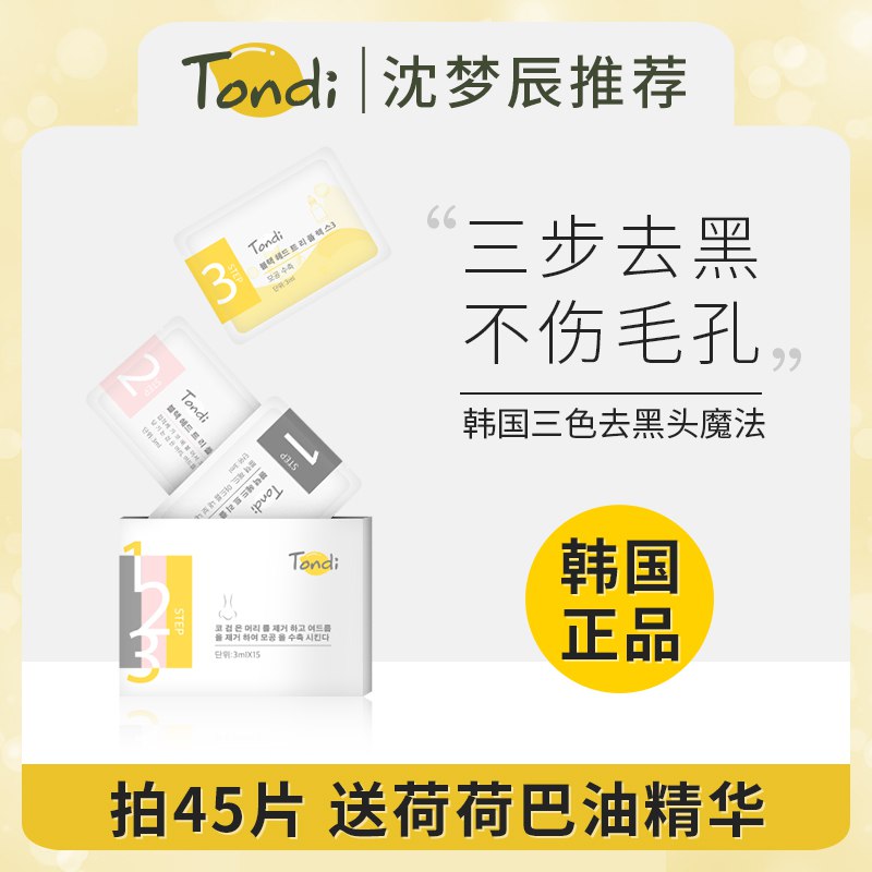 12.9元【Tondi旗舰店】专业去黑头收缩毛孔3件套装(hWUy2ZobeUr)/ 专业温和去黑头 不损伤屏障