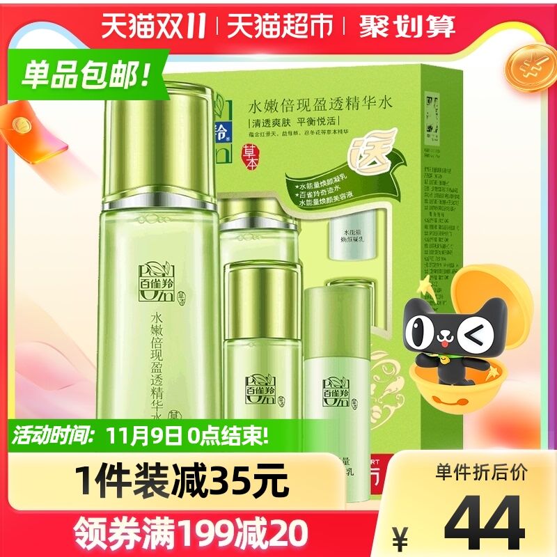 32元 天猫超市包邮百雀羚水嫩倍现盈透精华水拍下加赠水能量水乳旅行装(qvklXvvcERi)/  红包: 1111.xuooo.com