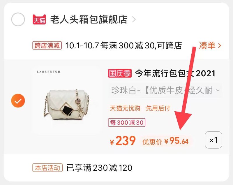 2.凑单商品 也加购物车1件(Lo9tXInHDK0)/   两个商品一起【提交并且付款】然后再单独【退款凑单商品】老人头小金球斜挎包 到手95元