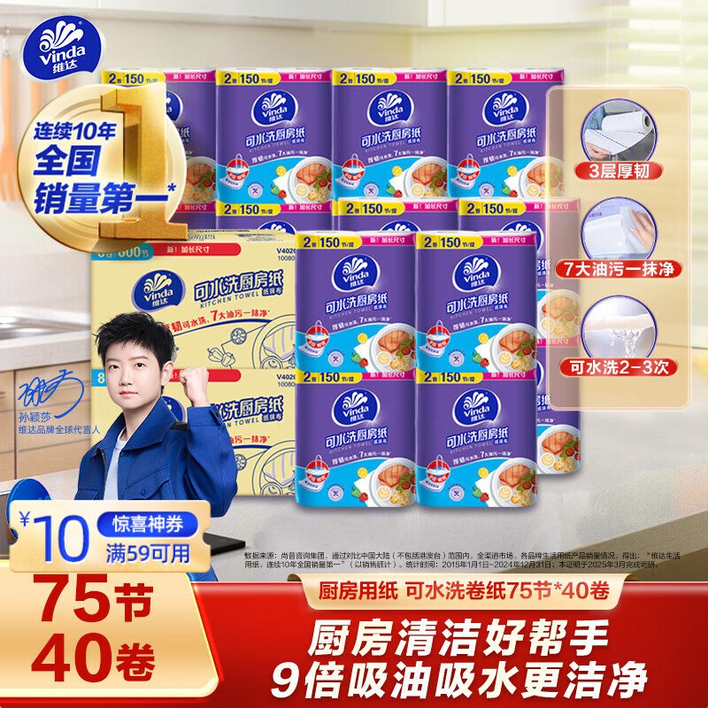 福建等部分地区维达（Vinda）厨房用纸 可水洗卷纸75节*40卷