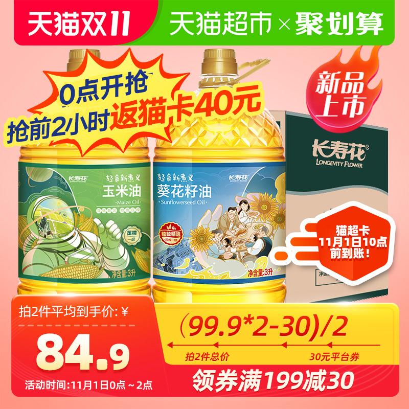 1. 领券加购物车2件长寿玉米油3L+葵花籽油3L(4H1ecjHZtFA)/京東全品 