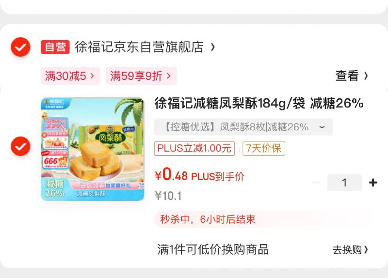 京东够物小程xu底栏超级会场-下拉黑五点开可拿4.1-4券徐福记减糖凤梨酥184g/袋4首单，拍下1.4亓