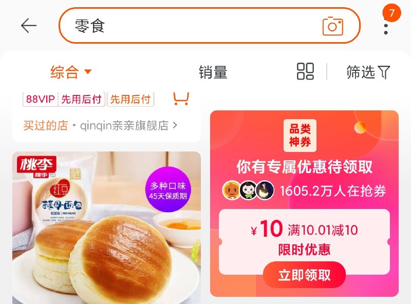 手淘搜零食 有5元10元神券