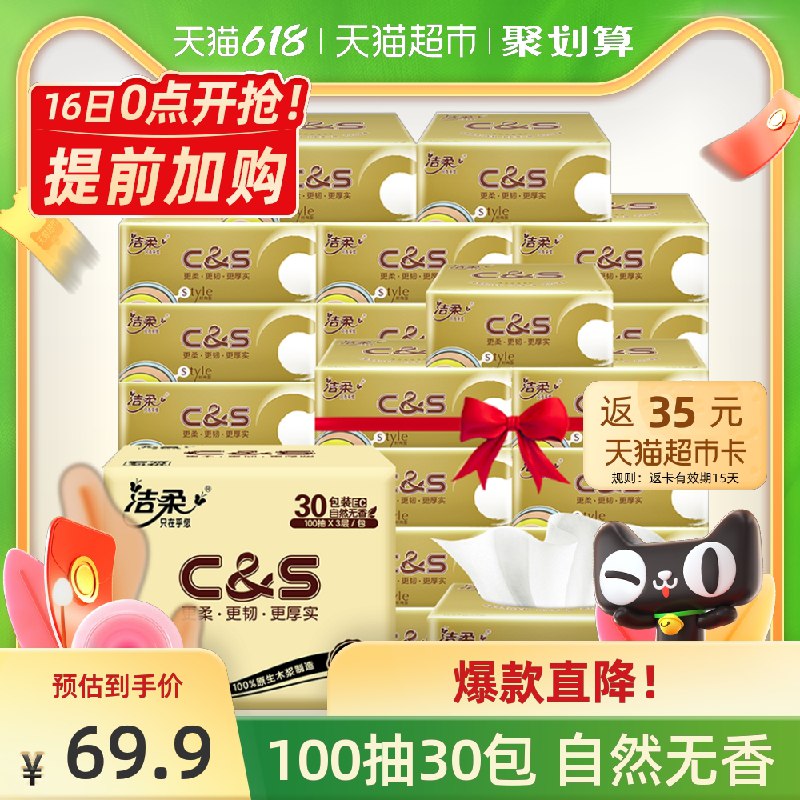 0点后下单 天猫超市包邮2件125.8元 返70元猫超卡 凑1元可叠140-10券=42.8元洁柔实惠装抽纸3层100抽60包(iziOXhdTAWi)/