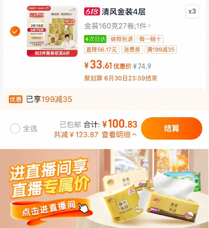 88vip兑换9折消菲券下拉详情 进直啵间 拍176号链接叠199-35券 拍3件 vip【100.8】折33.61亓/件 折1.24亓/卷清风金装卷纸4层加厚共81卷/ CZ8892 9/y5EiVIVILOM//:// 每日红包 m.fanli.me