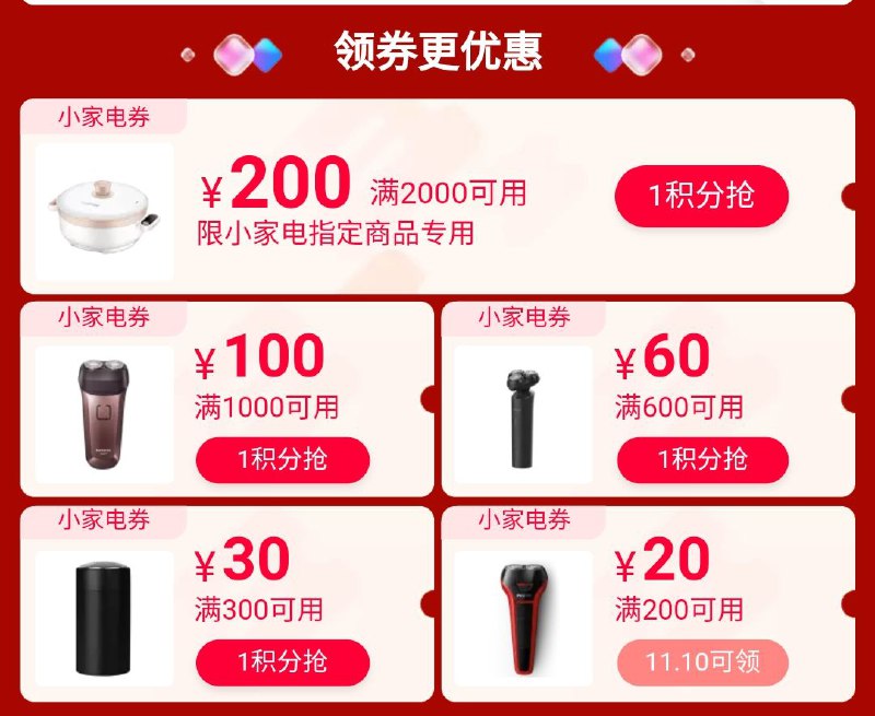 0.(∩_∩).0双十一小家电会场页面可领多张购物券(veFIckAHdeP)// 都领了，现在都有