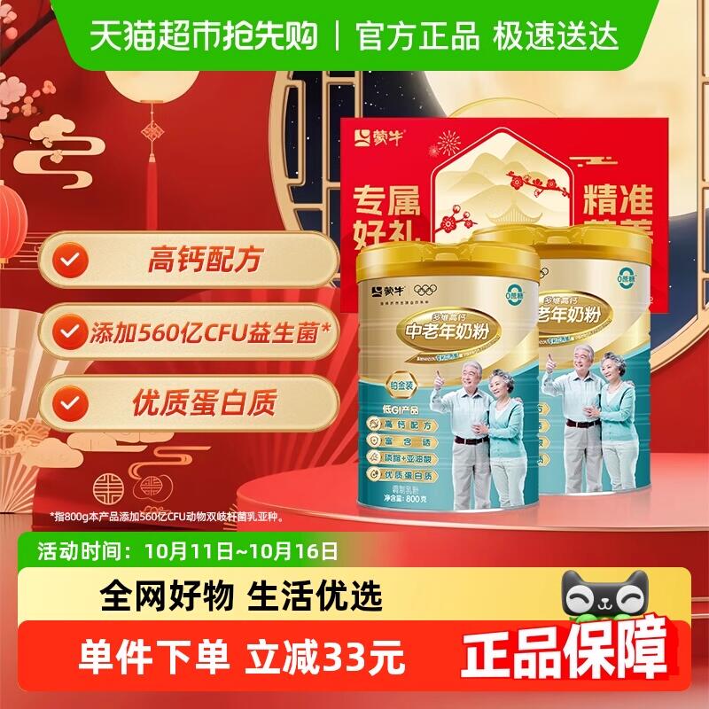 129.8元 猫超包邮蒙牛铂金中老年800g*2罐礼盒装-款2：/