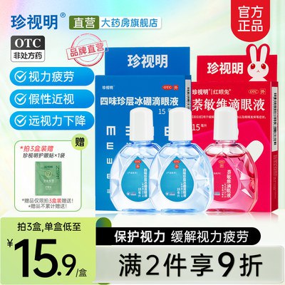 29.7💵【珍视明大药房】缓解疲劳滴眼液15ml*3瓶)JPgJdsPPMdk)/ CZ11//【送护眼贴一贴】