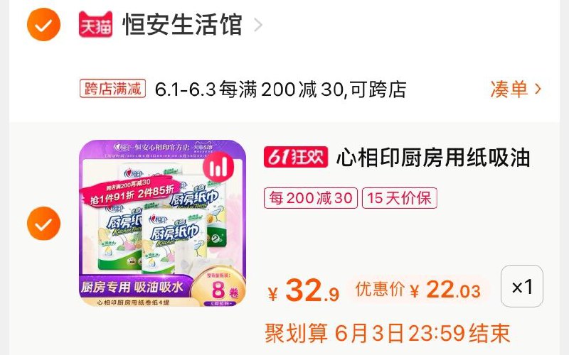 2.凑单商品 也加购物车1件(1WYtX5rc4K8)/ 两个商品一起【提交并付款】然后再单独【退款凑单商品】心相印厨房专用纸 到手22元---每天都要领3️⃣次！记得哦👉
