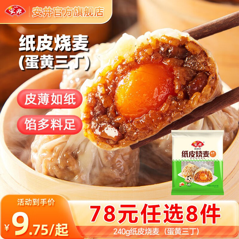 安井 早餐包点任选纸皮烧麦/小笼包/手撕红糖馒头/鸡肉卷等