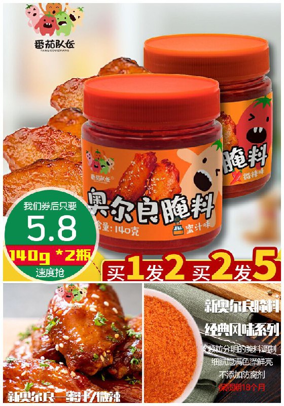 【番茄队长】新奥尔良烤翅腌料140g*2瓶原价15.8元【券后5.8元】包邮