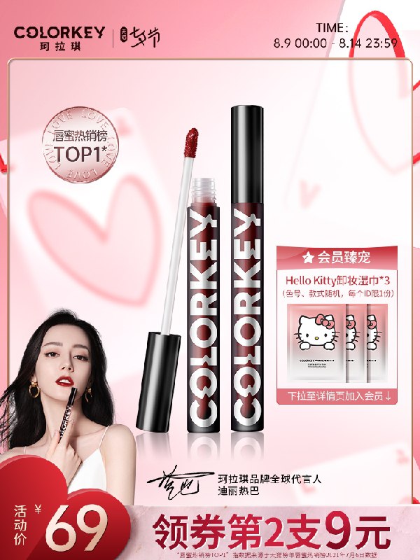 1.领券 加入购物车1件2.领商品下300-30七夕券热巴同款 colorkey旗舰店珂拉琪小黑镜漆光镜面唇釉(gOcgXm5FiLr)/