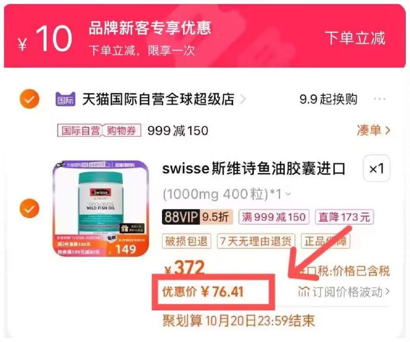 2.最后一步 加购1件斯维诗鱼油400粒 =76亓)J9gOWYrqotv)/ CZ11需要叠加10首単+88价才对