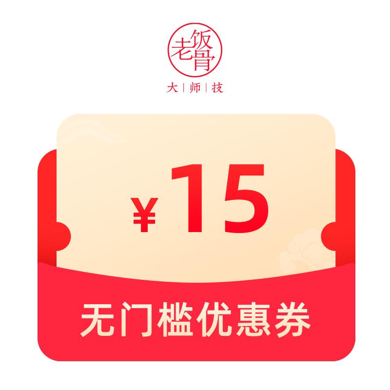 老饭骨15无门槛1/ CZ7137 /0lBr3kgasQo//  /