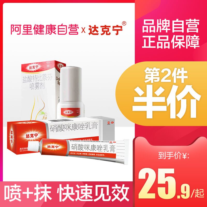 0点后下单 先领券20.9元【阿里健康大药房】达克宁便携脚气喷雾15ml(wAXGX8g32IE)/