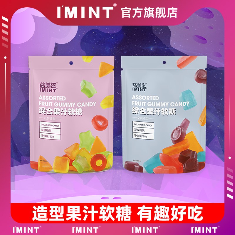 0点开始   11.9元IMINT果汁软糖80g*3袋(2gE12xher7V)/ CZ11/
