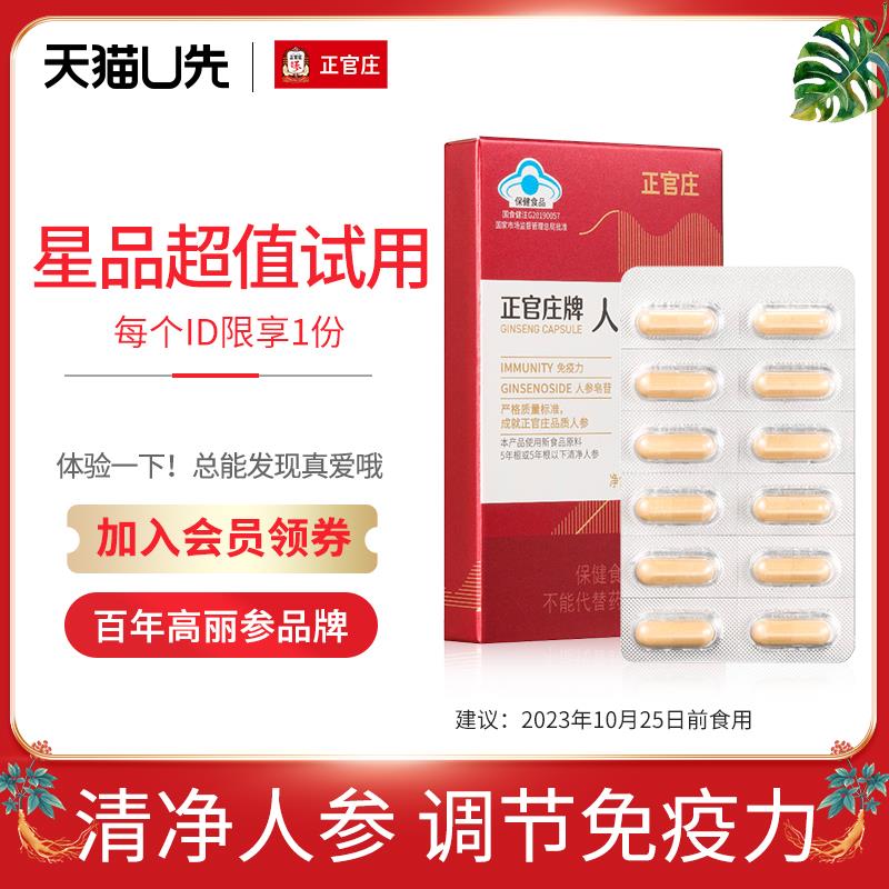 1试用 临期正官庄高丽参人参胶囊/ CZ3457 /)aMvMdE2his5)//