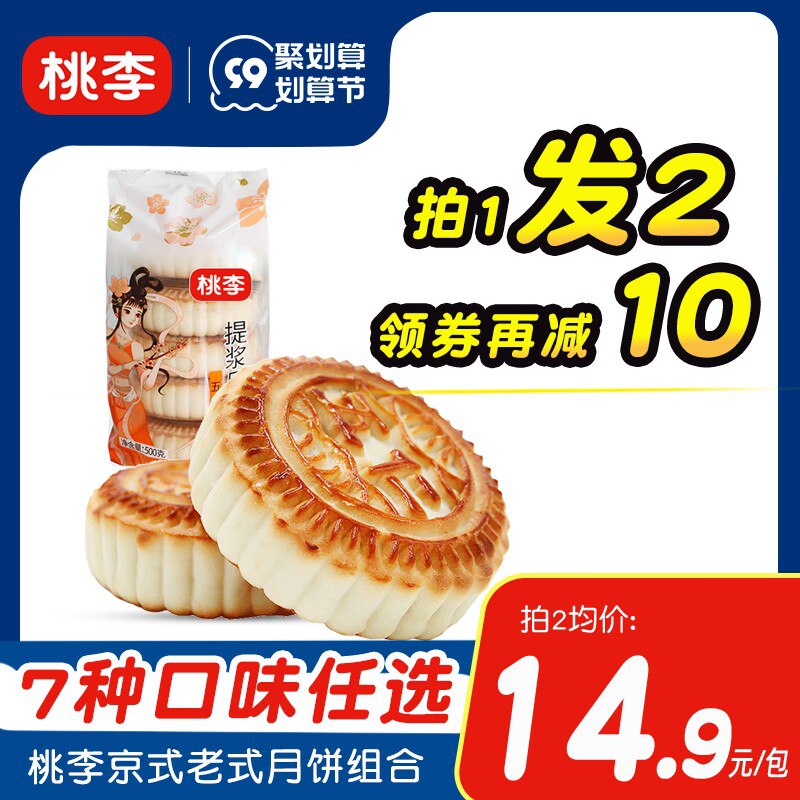 0点开始 领券后 19.9元【桃李食品旗舰店】中秋老式月饼组合1000g(J8Y22vpxSkP)/京式传统月饼 7种口味可选！近期最实惠的月饼了 还是大牌