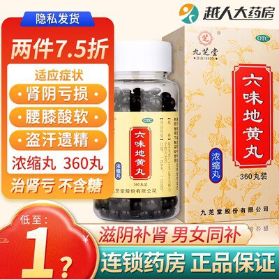 19.9亓九芝堂浓缩六味地黄丸360丸)OFQudvz32sY)/ CZ11//滋阴补肾强肾固体缓解疲劳