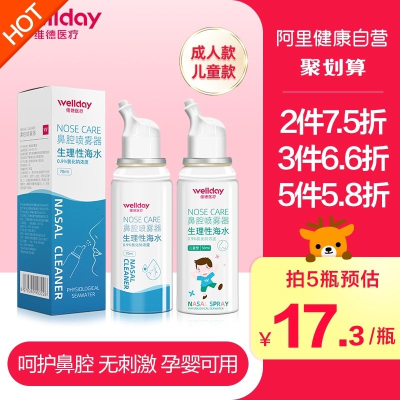 0点后下单 先领券9.9元【阿里健康大药房】维德生理盐水鼻喷剂70ml(doTEX9CPnbI)/