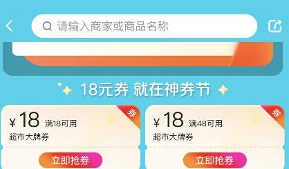 【美团外卖】App首页顶部万券齐发进入有一张18无门槛券