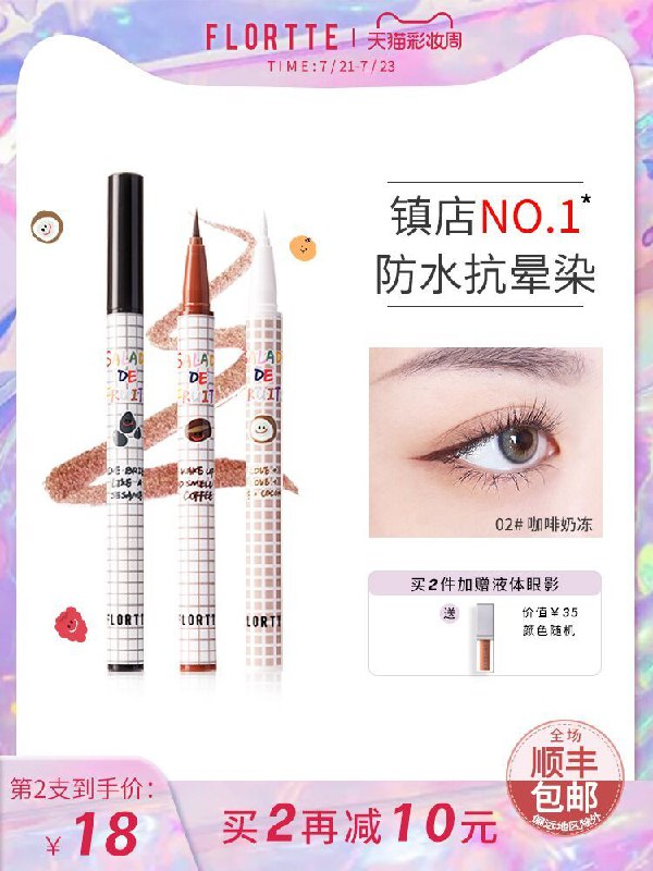 1.领券 加入购物车2件2.领商品下300-30彩妆券FLORTTE花洛莉亚防水眼线笔(uIWTX9fNfRw)/