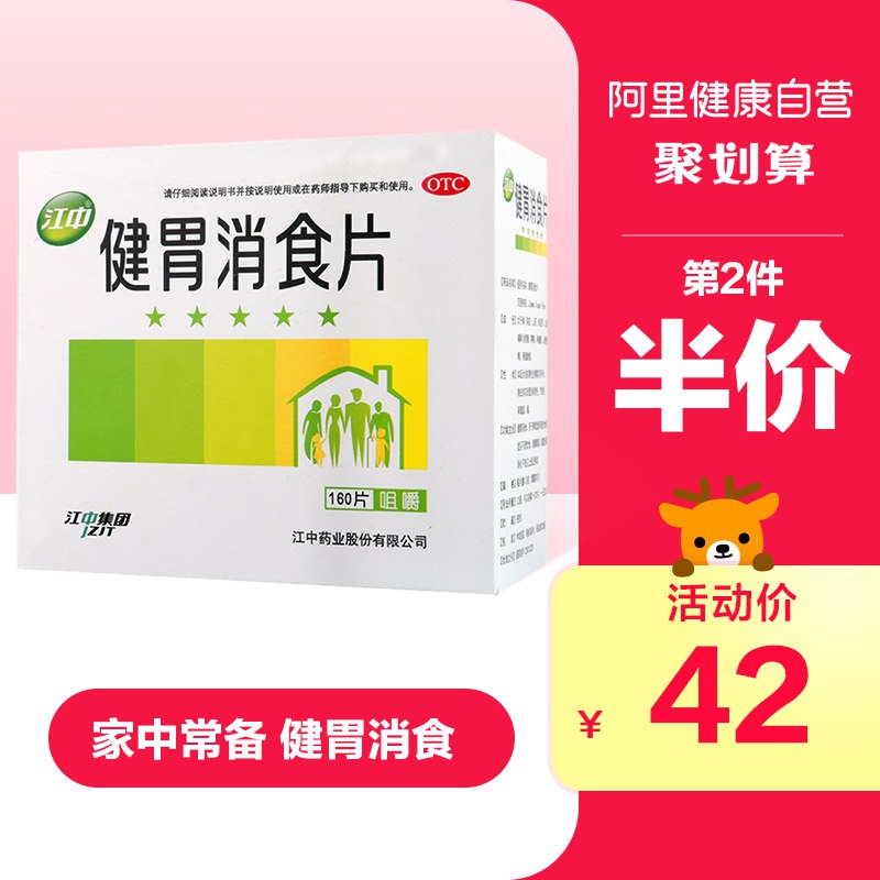 27元 阿里健康大药房江中助消化健胃消食片160片(tvxBcs9Dihh)/
