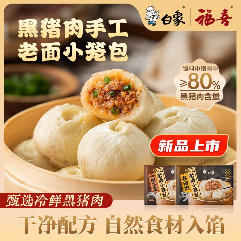 白象 黑猪肉老面小笼包8袋(共48个)plus拍下50.4元，折6.3/袋领 