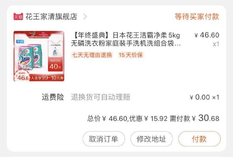2.凑单商品 也加购物车1件两个东西一起提交并付款然后再单独退款凑单商品(n6yvcLDfg3c)/  花王洗衣粉到手30.6元