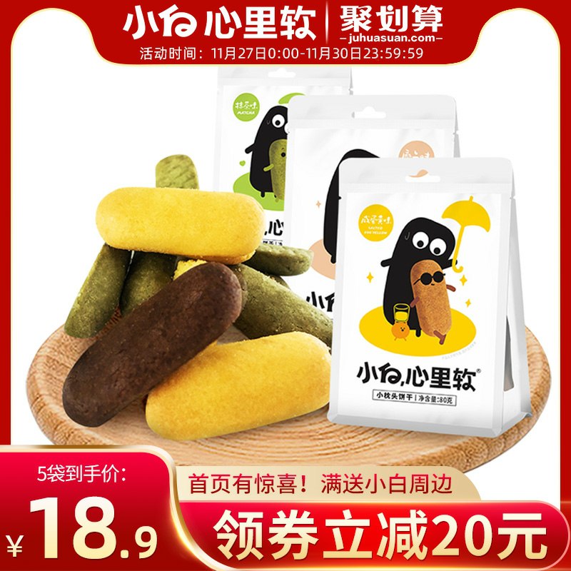 0点拍5件 18.9元小白心里软休闲枕头饼干400g(VU0Bcn4jR3L)/