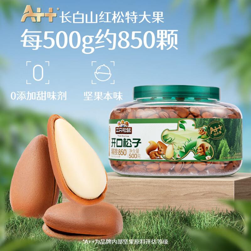 部分地区29.9三只松鼠罐装大颗粒东北松子500g