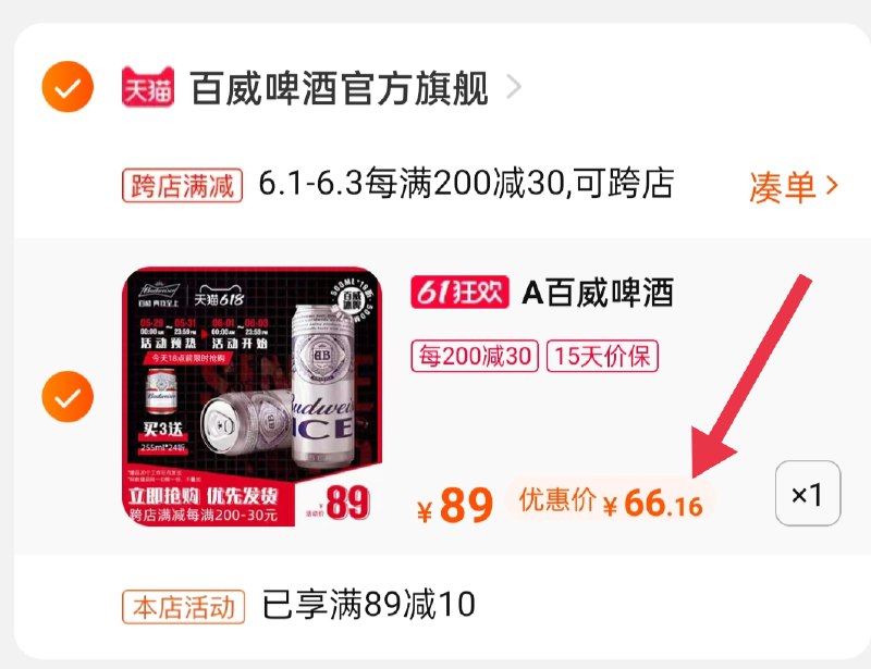 2.凑单商品 也加购物车1件(vmbeX5JToRC)/ 两个商品一起【提交并付款】然后再单独【退款凑单商品】百威冰啤18罐 到手66.16元---每天都要领3️⃣次！记得哦👉