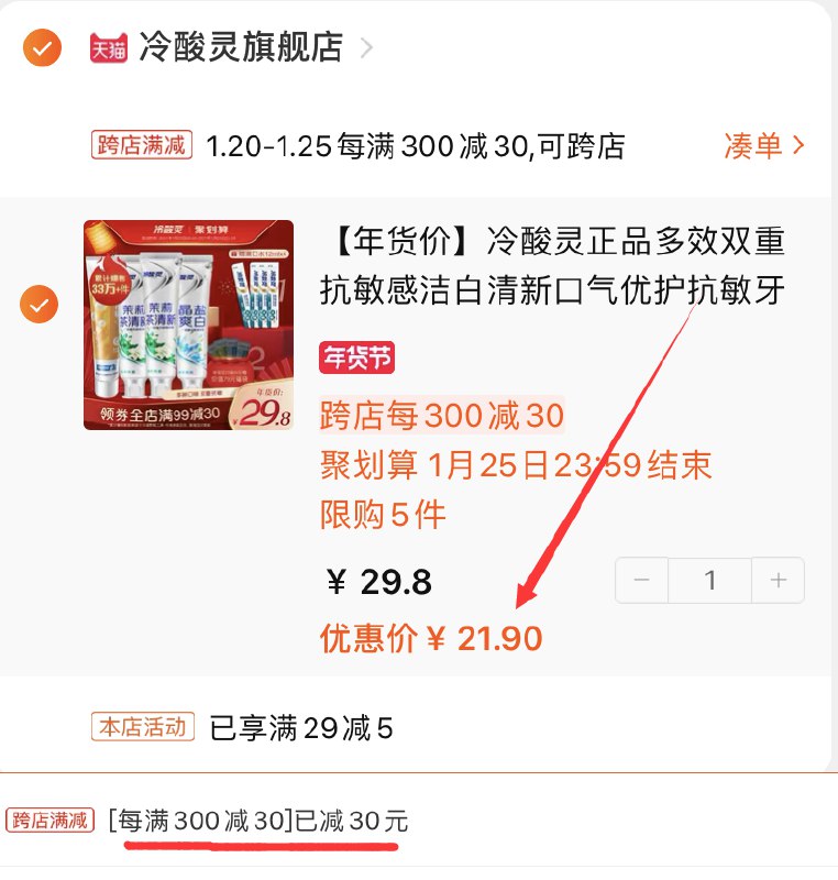 2.凑单商品加购物车1件两个商品一起【先付款】然后单独把凑单【退款】(8M7ZcFcMgJt)/ 冷酸灵套装 到手21.9元