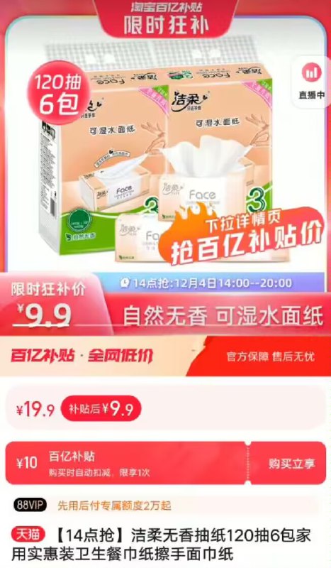 9.9亓❗限时百亿补贴【洁柔】无香抽纸120抽6包)FFdXW4IRvgv)/ CZ1111/☀如果阶格不对下拉至详情页百亿补贴点领奍拍下即可