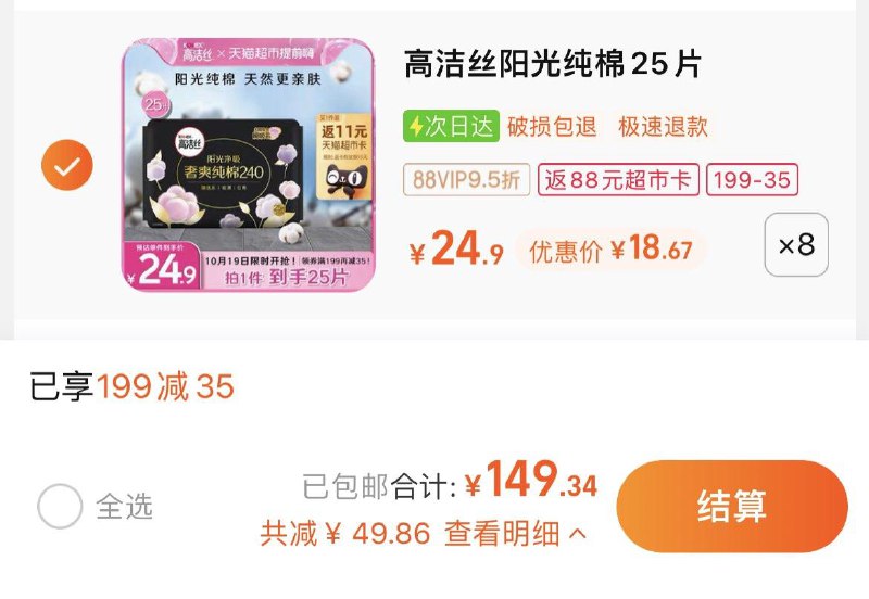 1.叠199-35猫超券，拍8件vip 【149.34】反88卡，0.3/片高洁丝日用臻选纯棉240mm*200片/ CZ3457 /)WhyYWYBa58x)//