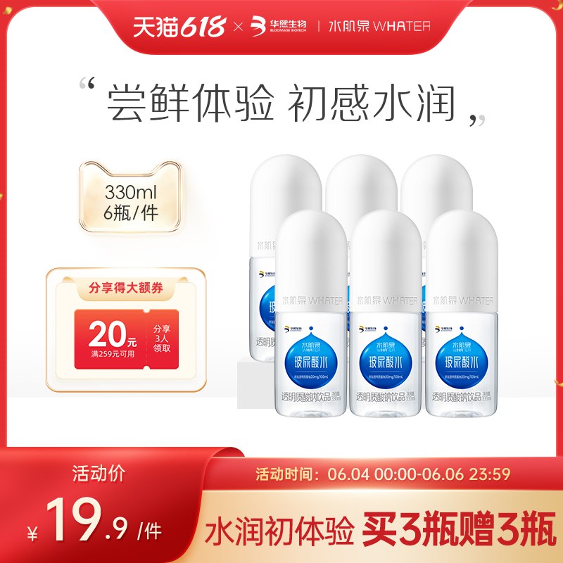 9.9亓华熙生物水肌泉玻尿酸水330ml*6瓶19(UK8R2m0j0u1)/