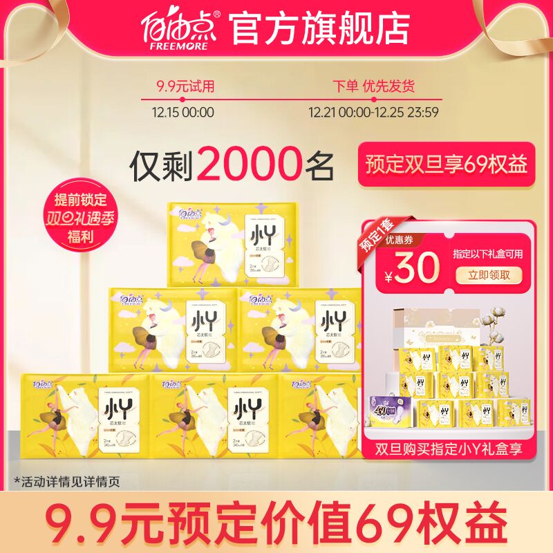 8.9元 自由点旗舰店小Y芯试用装日夜卫生巾12片(0bRG2aYykjG)/