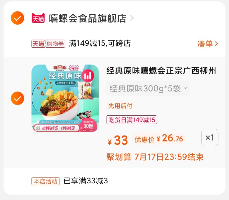 3.凑单商品 也加购物车1件(kASWXQb395j)/ 两个商品一起【提交并付款】然后再单独【退款凑单商品】嘻螺会螺蛳粉5包26元好价